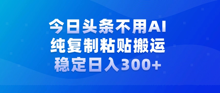 今日头条新玩法，学会了每天多挣几百块网创吧-网创项目资源站-副业项目-创业项目-搞钱项目网创吧