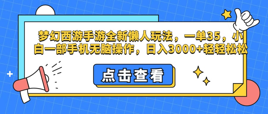 梦幻西游手游，全新懒人玩法，一单35，小白一部手机无脑操作，日入3000+轻轻松松网创吧-网创项目资源站-副业项目-创业项目-搞钱项目网创吧