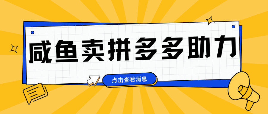 小白做咸鱼拼多多助力拼单，轻松好上手，日赚800+网创吧-网创项目资源站-副业项目-创业项目-搞钱项目网创吧