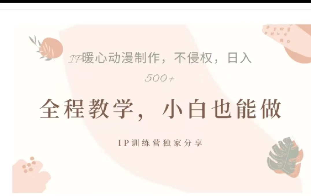 借助大动漫IP，暴力起号，百万播放，单条收益可以达到500+网创吧-网创项目资源站-副业项目-创业项目-搞钱项目网创吧