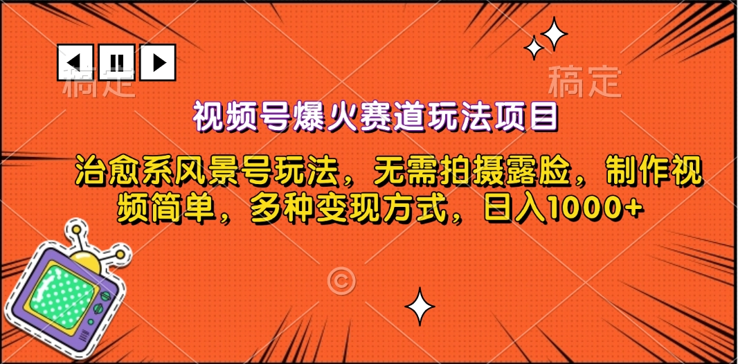 视频号爆火赛道玩法项目，治愈系风景号玩法，无需拍摄露脸，制作视频简单，多种变现方式，日入1000+网创吧-网创项目资源站-副业项目-创业项目-搞钱项目网创吧