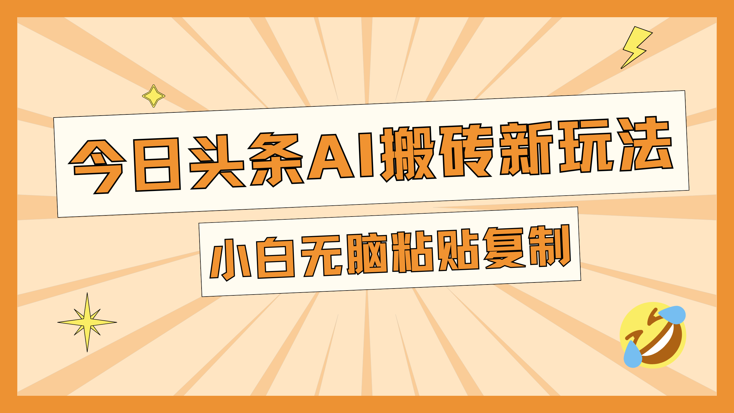 今日头条AI搬砖新玩法，日入300+网创吧-网创项目资源站-副业项目-创业项目-搞钱项目网创吧