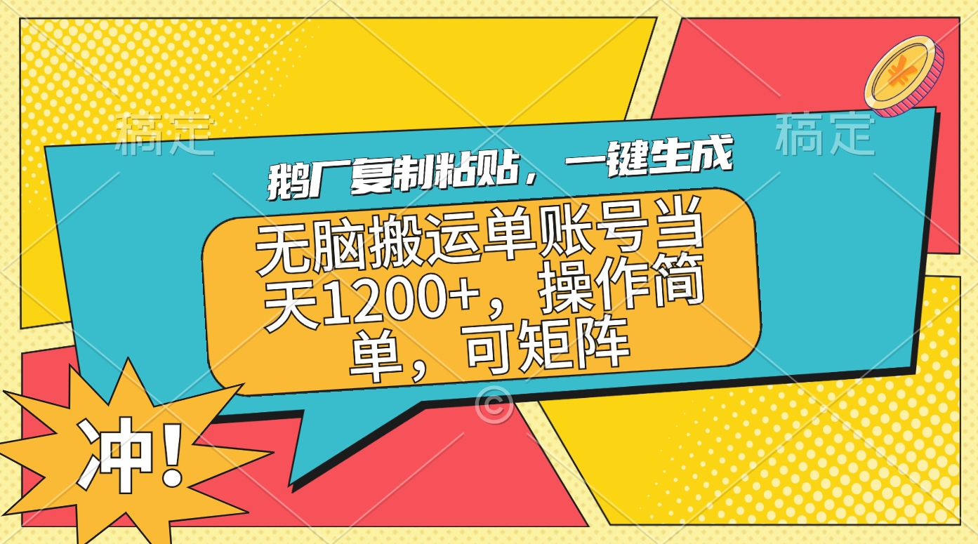 鹅厂复制粘贴，一键生成，无脑搬运单账号当天1200+，操作简单，可矩阵网创吧-网创项目资源站-副业项目-创业项目-搞钱项目网创吧