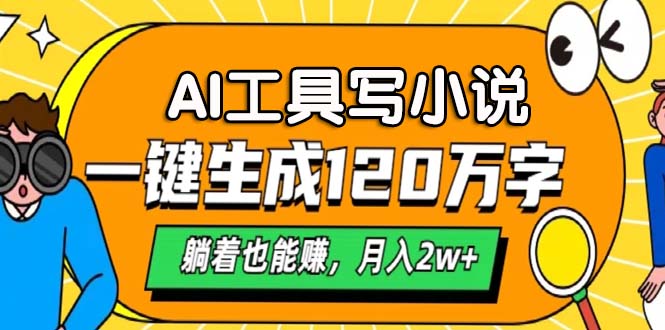 AI工具写小说，月入2w+,一键生成120万字，躺着也能赚网创吧-网创项目资源站-副业项目-创业项目-搞钱项目网创吧