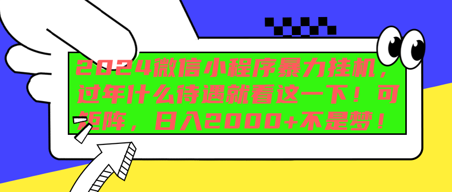 2024微信小程序暴力挂机，过年什么待遇就看这一下！可矩阵，日入2000+不是梦！网创吧-网创项目资源站-副业项目-创业项目-搞钱项目网创吧