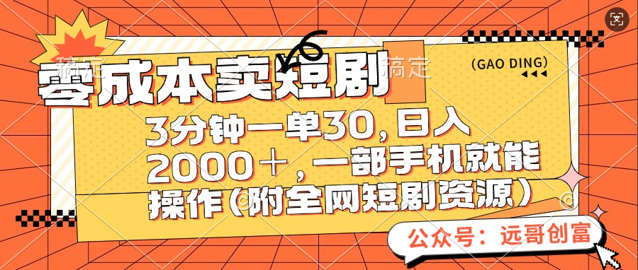 零成本卖短剧，三分钟一单30，日入2000＋，一部手机操作即可（附全网短剧资源）网创吧-网创项目资源站-副业项目-创业项目-搞钱项目网创吧