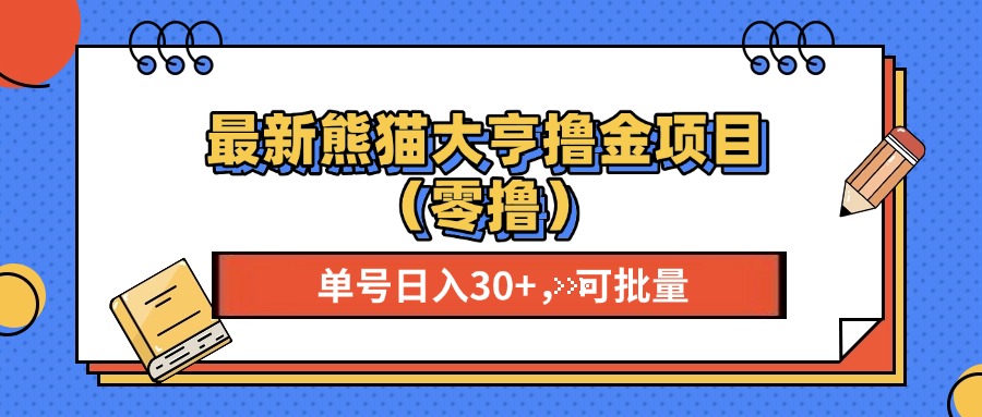 最新熊猫大享撸金项目（零撸），单号稳定20+ 可批量 网创吧-网创项目资源站-副业项目-创业项目-搞钱项目网创吧