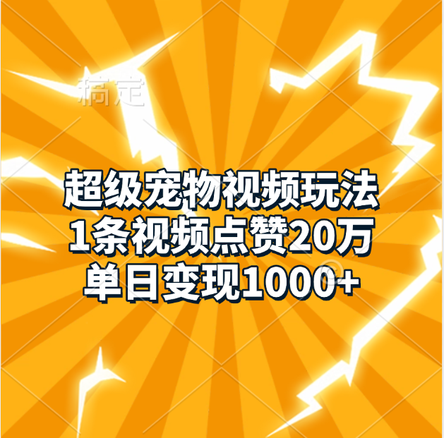 超级宠物视频玩法，1条视频点赞20万，单日变现1000+网创吧-网创项目资源站-副业项目-创业项目-搞钱项目网创吧