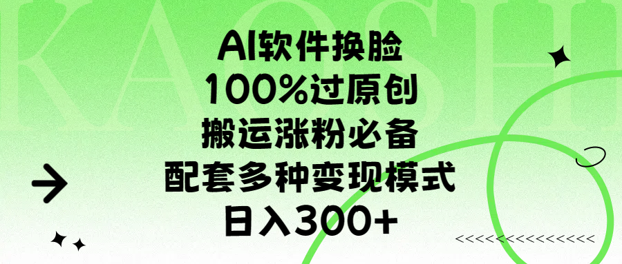 AI软件换脸，100%过原创，搬运涨粉必备，配套多种变现模式，日入300+网创吧-网创项目资源站-副业项目-创业项目-搞钱项目网创吧