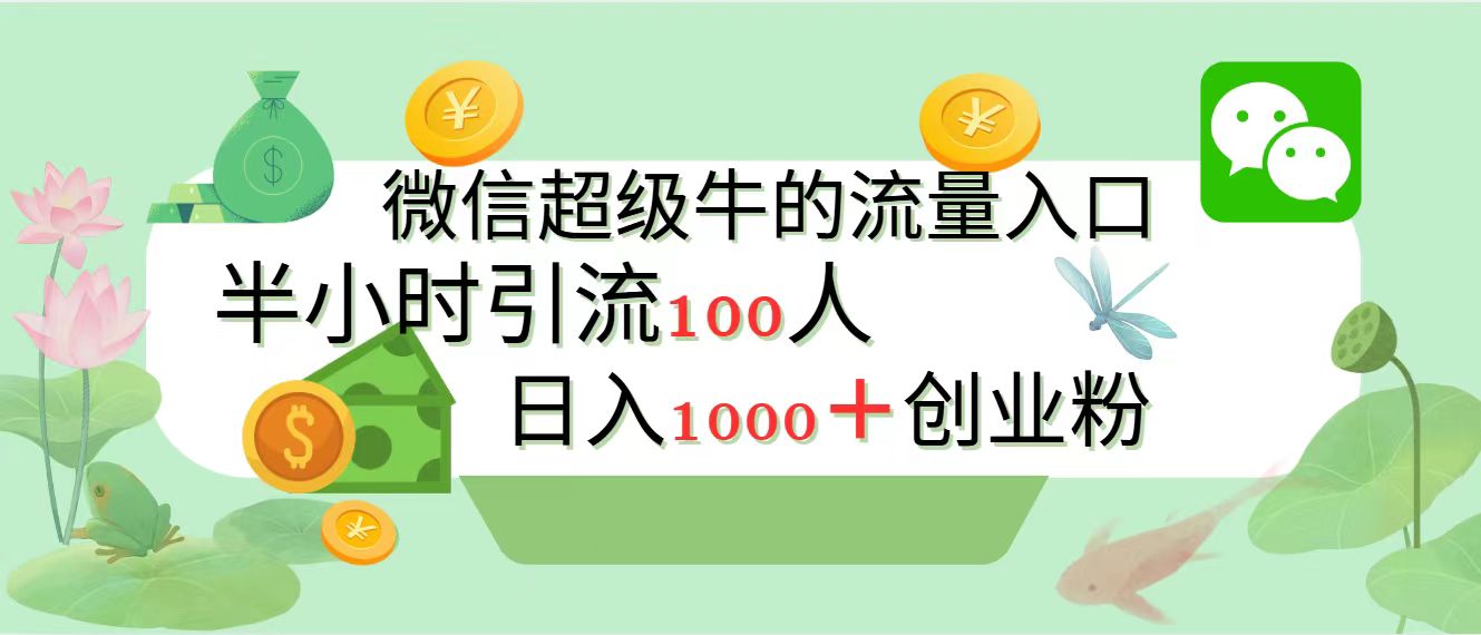 新的引流变现阵地，微信超级牛的流量入口，半小时引流100人，日入1000+创业粉网创吧-网创项目资源站-副业项目-创业项目-搞钱项目网创吧