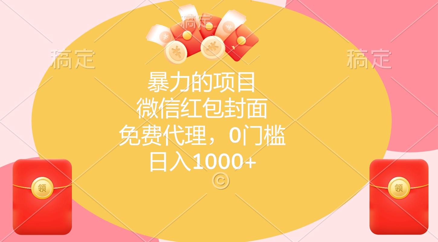 暴力的项目，微信红包封面，免费代理，0门槛，日入1000+网创吧-网创项目资源站-副业项目-创业项目-搞钱项目网创吧