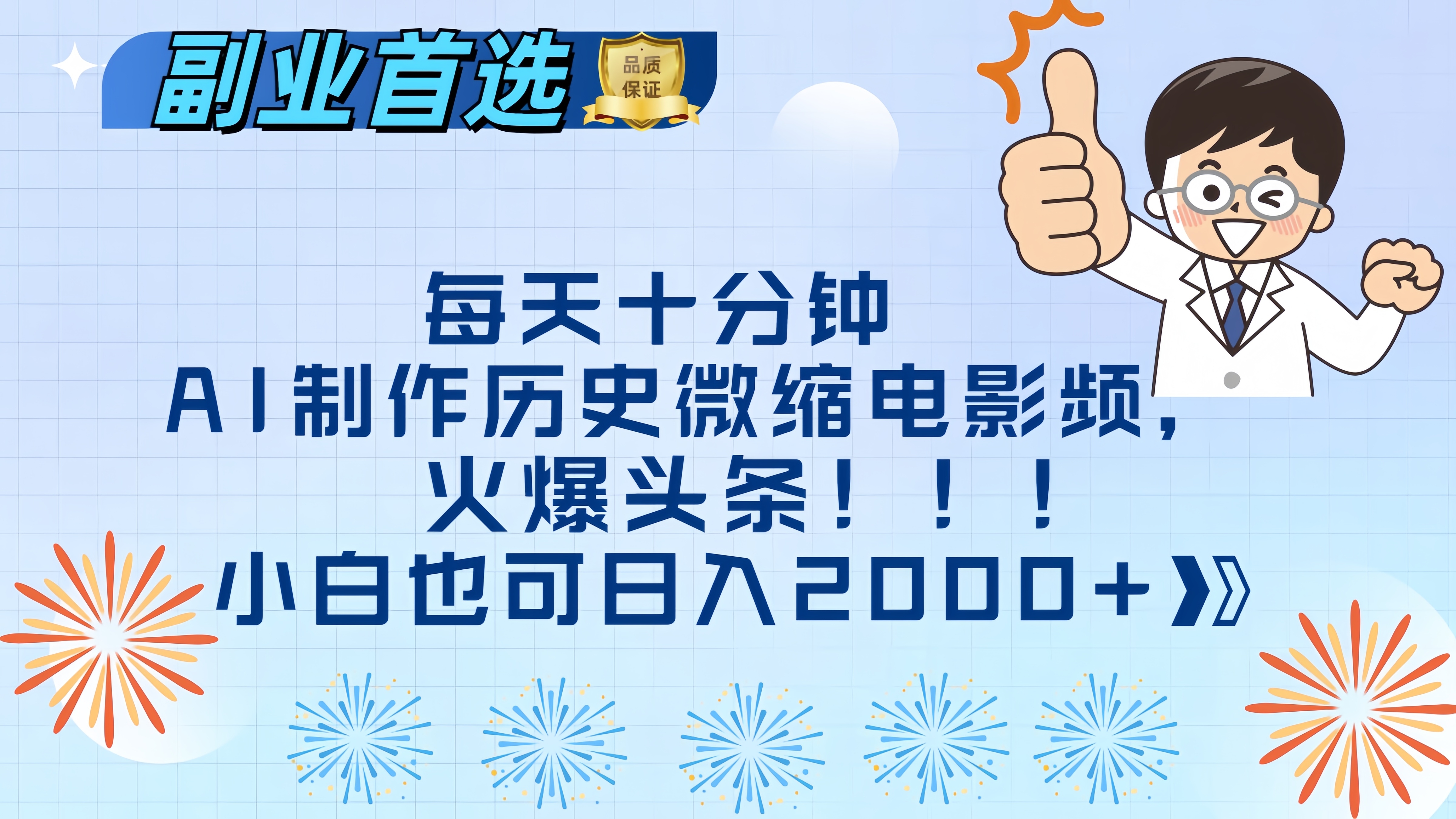 每天十分钟AI制作历史微缩电影视频，火爆头条，小白也可日入2000+网创吧-网创项目资源站-副业项目-创业项目-搞钱项目网创吧