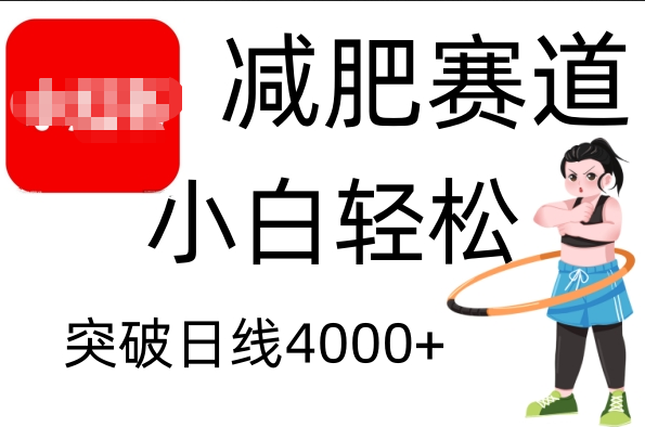 小红书减肥赛道，小白轻松日利润4000+网创吧-网创项目资源站-副业项目-创业项目-搞钱项目网创吧