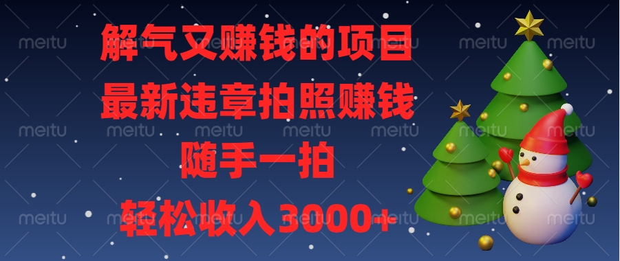 最新违章拍照赚钱，随手一拍，解气又赚钱的项目，轻松收入3000+网创吧-网创项目资源站-副业项目-创业项目-搞钱项目网创吧