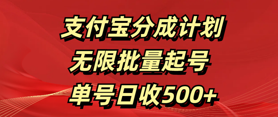 支付宝分成计划   无限批量起号  单号日收500+网创吧-网创项目资源站-副业项目-创业项目-搞钱项目网创吧