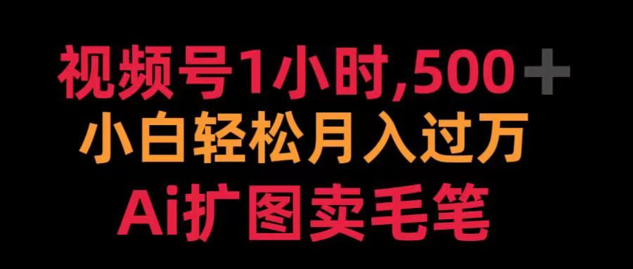 视频号每天1小时，收入500＋，Ai扩图卖毛笔网创吧-网创项目资源站-副业项目-创业项目-搞钱项目网创吧