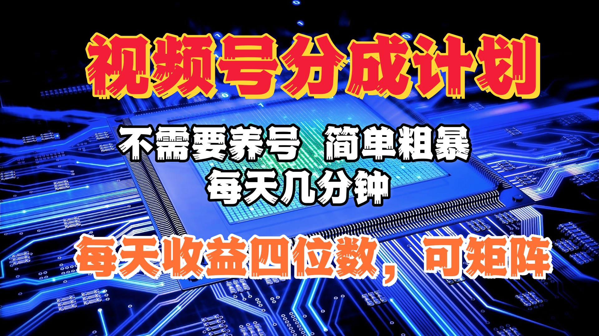 视频号分成计划，不需要养号，简单粗暴，每天几分钟，每天收益四位数，可矩阵网创吧-网创项目资源站-副业项目-创业项目-搞钱项目网创吧