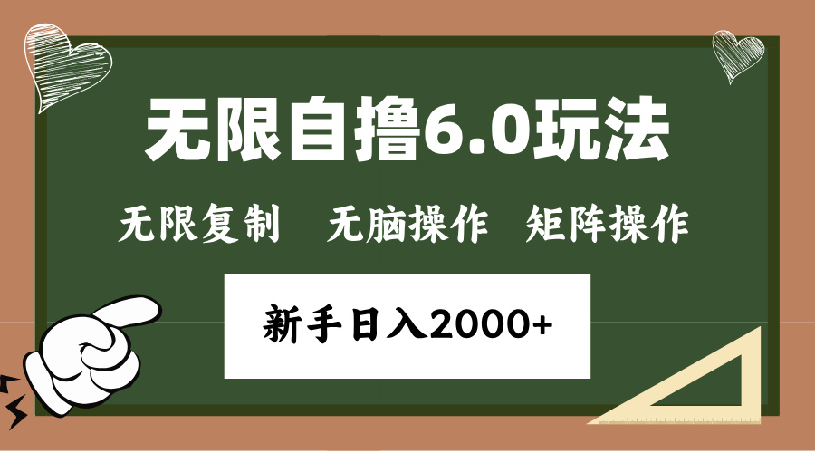 年底项目无限撸6.0新玩法，单机一小时18块，无脑批量操作日入2000+网创吧-网创项目资源站-副业项目-创业项目-搞钱项目网创吧