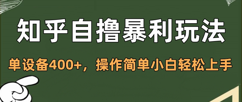 知乎自撸暴利玩法，单设备400+，操作简单小白轻松上手网创吧-网创项目资源站-副业项目-创业项目-搞钱项目网创吧