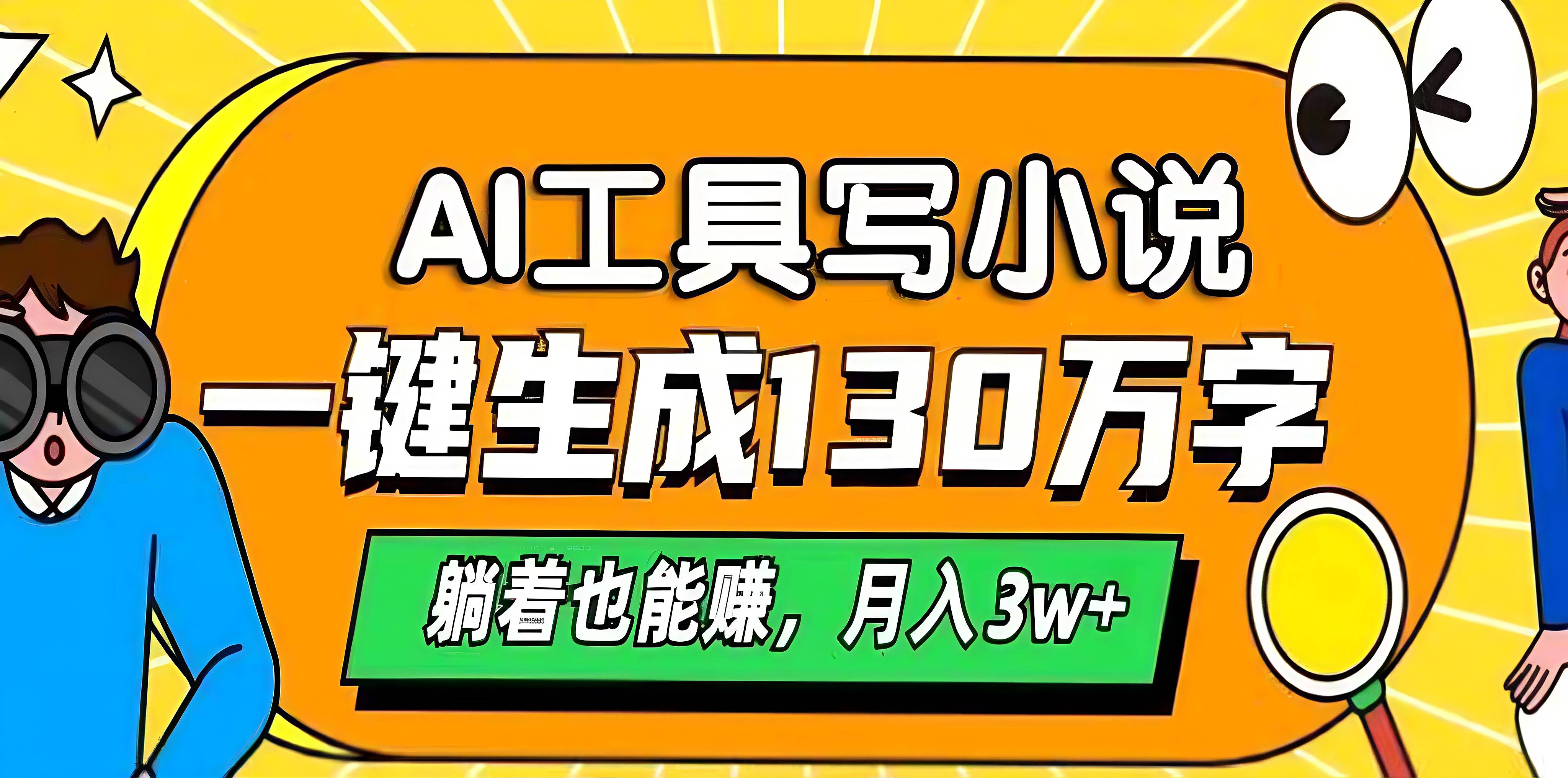 AI工具写小说，一键生成130万字，躺着也能赚，月入3w+网创吧-网创项目资源站-副业项目-创业项目-搞钱项目网创吧