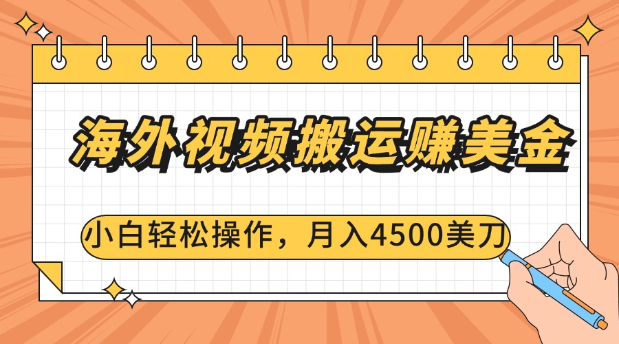 海外视频搬运赚美金，小白轻松操作，月入4500美刀网创吧-网创项目资源站-副业项目-创业项目-搞钱项目网创吧