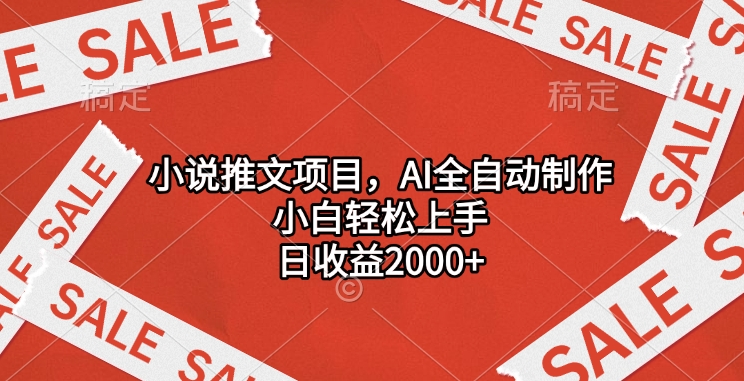 小说推文项目，AI全自动制作，小白轻松上手，日收益2000+网创吧-网创项目资源站-副业项目-创业项目-搞钱项目网创吧