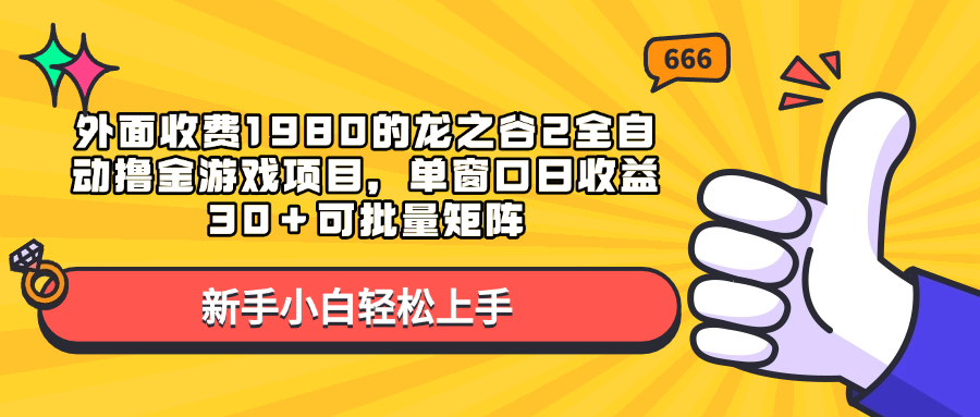 外面收费1980的龙之谷2全自动撸金游戏项目，单窗口日收益30＋可批量矩阵网创吧-网创项目资源站-副业项目-创业项目-搞钱项目网创吧