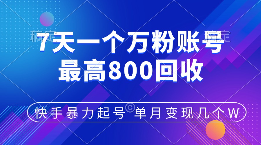 快手暴力起号，7天涨万粉，小白当天起号，多种变现方式，账号包回收，单月变现几个W网创吧-网创项目资源站-副业项目-创业项目-搞钱项目网创吧