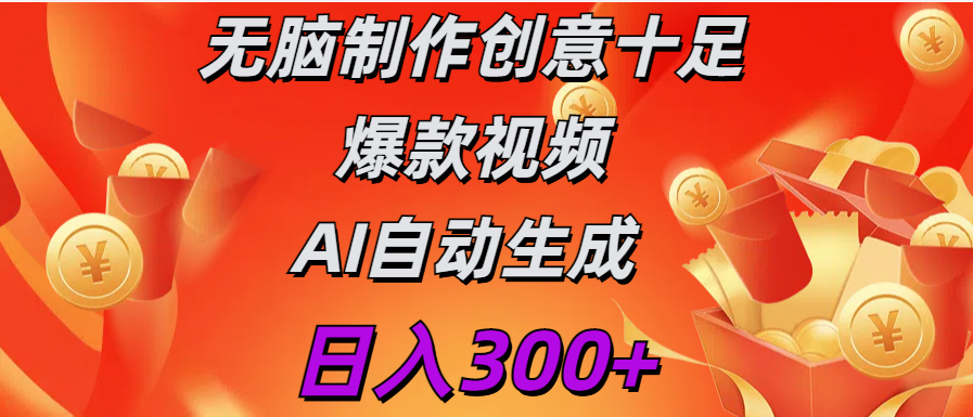 日入300+   无脑制作  创意十足爆款视频   AI自动生成网创吧-网创项目资源站-副业项目-创业项目-搞钱项目网创吧