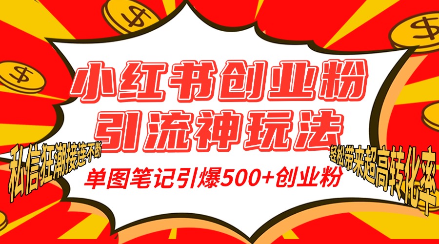 小红书创业粉引流神玩法，单图笔记引爆500+精准创业粉丝，私信狂潮接连不断，单条笔记轻松带来超高转化率！网创吧-网创项目资源站-副业项目-创业项目-搞钱项目网创吧