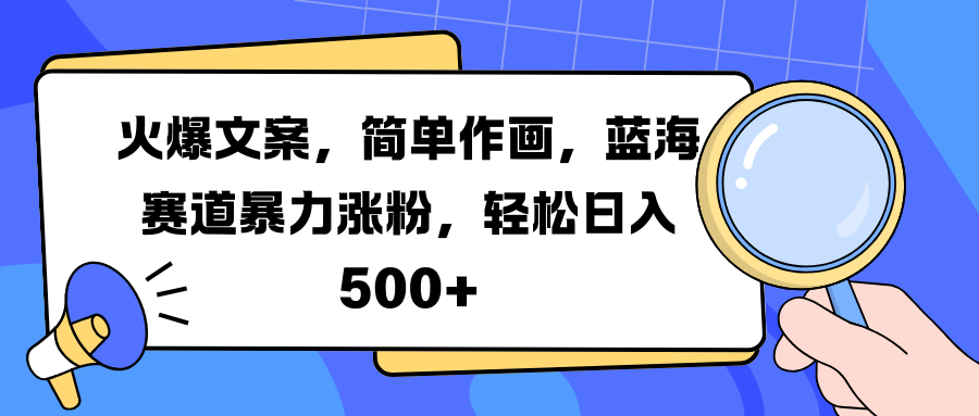 火爆文案，简单作画，蓝海赛道暴力涨粉，轻松日入 500+网创吧-网创项目资源站-副业项目-创业项目-搞钱项目网创吧