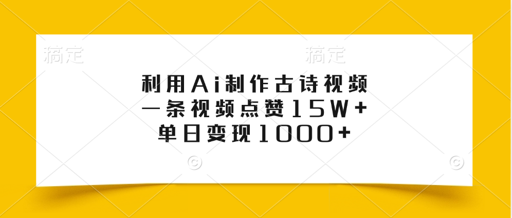 利用Ai制作古诗视频，一条视频点赞15W+，单日变现1000+网创吧-网创项目资源站-副业项目-创业项目-搞钱项目网创吧