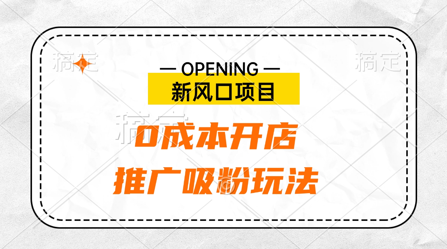 新风口项目、0成本开店、推广吸粉玩法网创吧-网创项目资源站-副业项目-创业项目-搞钱项目网创吧