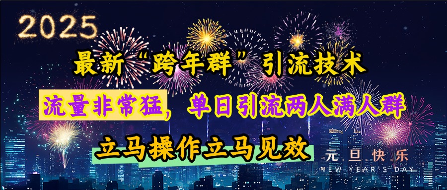 最新“跨年群”引流，流量非常猛，单日引流两人满人群，立马操作立马见效网创吧-网创项目资源站-副业项目-创业项目-搞钱项目网创吧