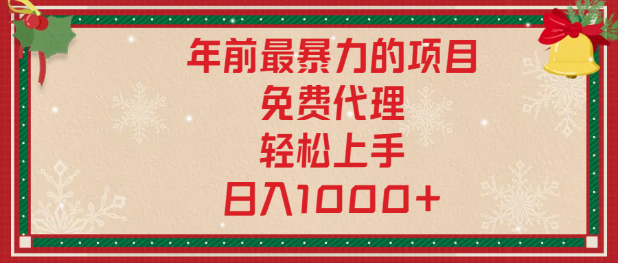 年前暴力项目，红包封面，免费搭建商城，小白轻松上手，日入1000+网创吧-网创项目资源站-副业项目-创业项目-搞钱项目网创吧