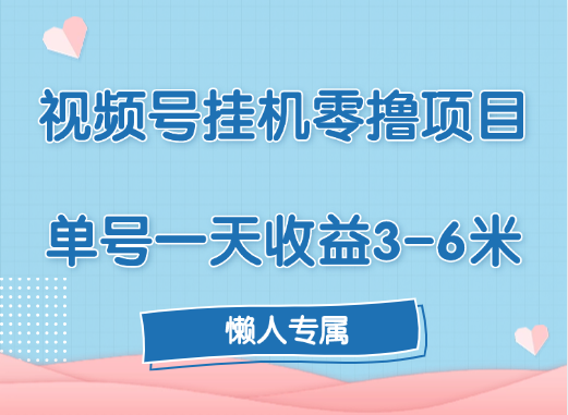 视频号挂机零撸项目，单号一天收益3-6米，帐号越多收益就越高！网创吧-网创项目资源站-副业项目-创业项目-搞钱项目网创吧