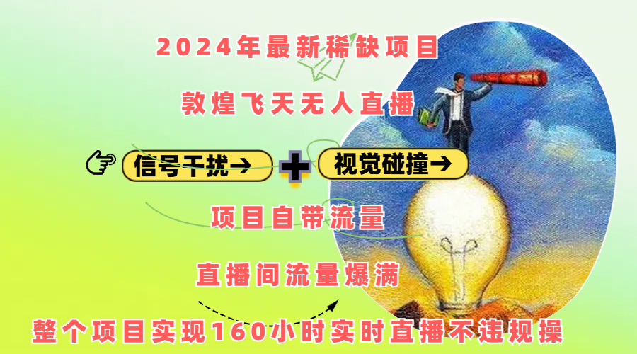 2024年最新稀缺项目敦煌飞天无人直播，内搭信号干扰+视觉碰撞防飞技术 ，项目自带流量，流量爆满，正个项目实现160小时实时直播不违规操网创吧-网创项目资源站-副业项目-创业项目-搞钱项目网创吧