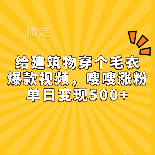 给建筑物穿个毛衣，爆款视频，嗖嗖涨粉，单日变现500+网创吧-网创项目资源站-副业项目-创业项目-搞钱项目网创吧