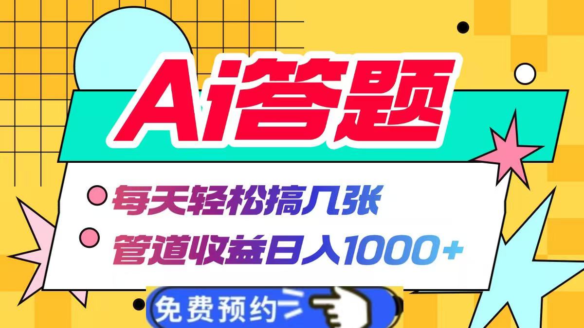 Ai答题全自动运行，每天轻松搞几张，管道收益日入1000+网创吧-网创项目资源站-副业项目-创业项目-搞钱项目网创吧