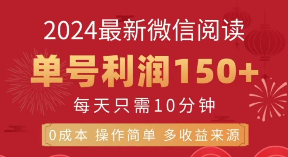 微信阅读十二月最新玩法，单号收益150＋，可批量放大！网创吧-网创项目资源站-副业项目-创业项目-搞钱项目网创吧