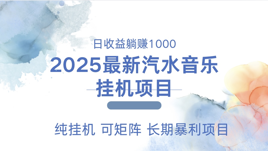 2025最新汽水音乐人挂机项目。单账号月入5000，纯挂机，可矩阵。网创吧-网创项目资源站-副业项目-创业项目-搞钱项目网创吧