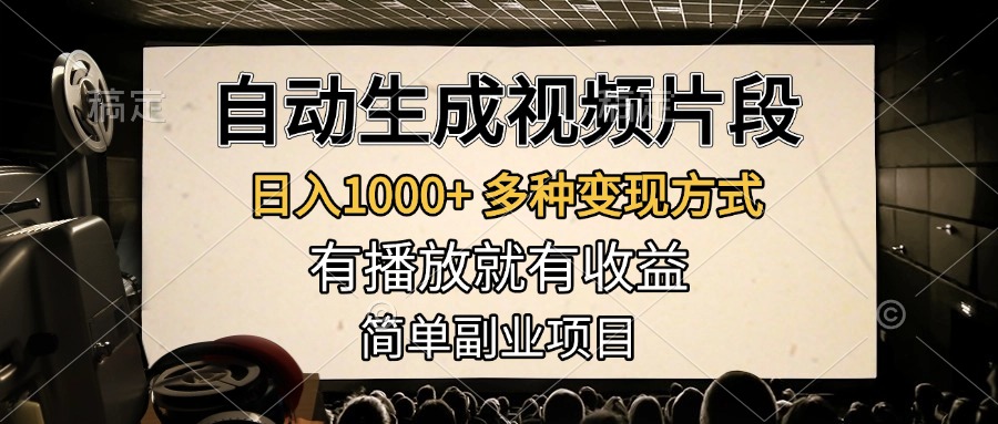 自动生成视频片段，日入1000+，多种变现方式，有播放就有收益，简单副业项目网创吧-网创项目资源站-副业项目-创业项目-搞钱项目网创吧