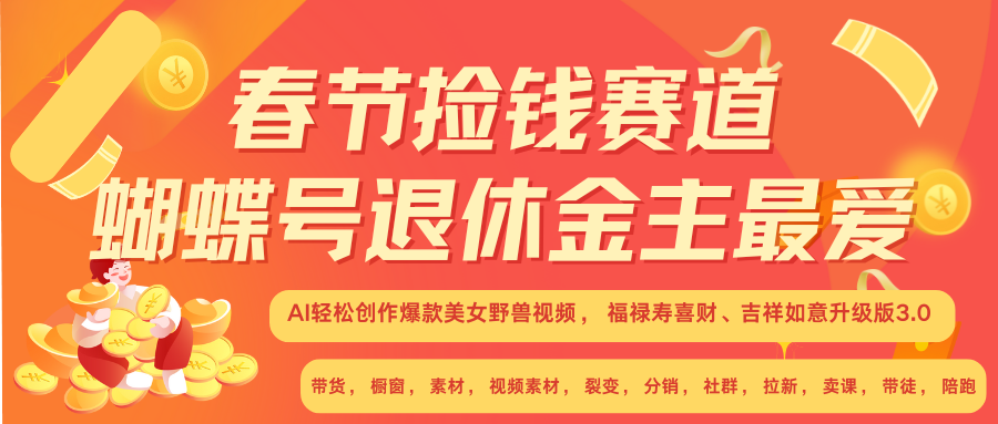 AI赚翻春节 超火爆赛道  AI融合美女和野兽  年前做起来单车变摩托   每日轻松十分钟  月赚米1W+  抓紧冲！可做视频 可卖素材 可带徒 小白 失业 宝妈 副业都可冲网创吧-网创项目资源站-副业项目-创业项目-搞钱项目网创吧