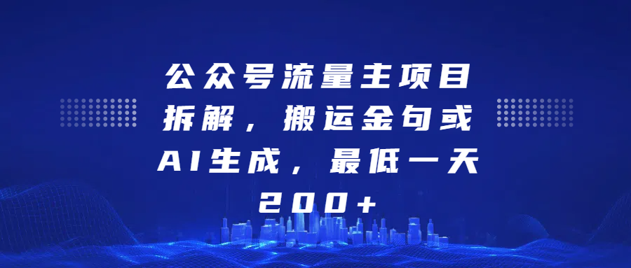 最新公众号流量主项目拆解，搬运金句或AI生成，最低一天200+网创吧-网创项目资源站-副业项目-创业项目-搞钱项目网创吧