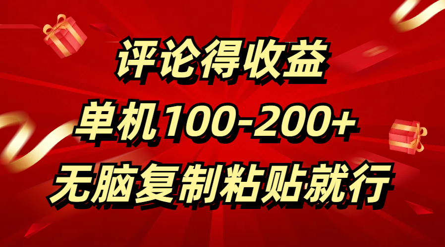 评论得收益，单日100-200+ 无脑复制粘贴就行网创吧-网创项目资源站-副业项目-创业项目-搞钱项目网创吧