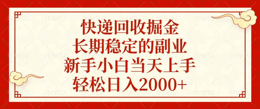 快递回收掘金，新手小白当天上手，长期稳定的副业，轻松日入2000+网创吧-网创项目资源站-副业项目-创业项目-搞钱项目网创吧