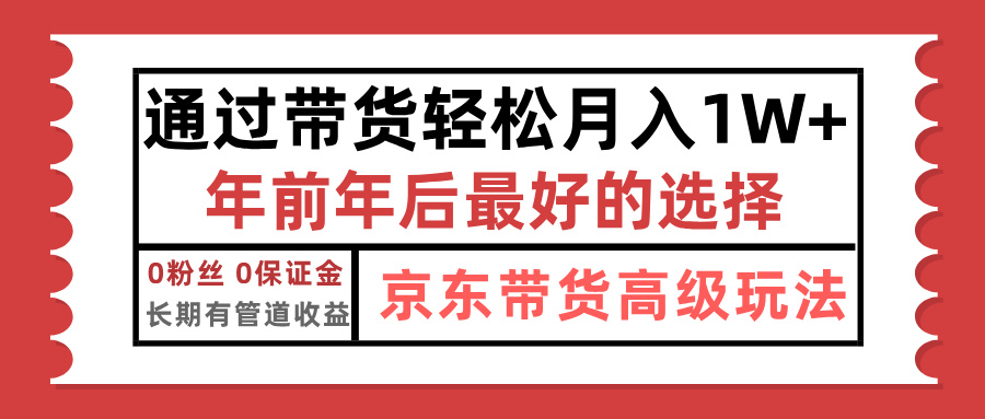 京东带货最新玩法，年底翻身项目，只需上传视频，单月稳定变现1w+网创吧-网创项目资源站-副业项目-创业项目-搞钱项目网创吧