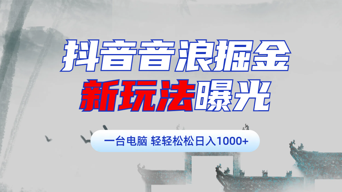 抖音音浪掘金，新玩法曝光学员轻松日入1000+网创吧-网创项目资源站-副业项目-创业项目-搞钱项目网创吧