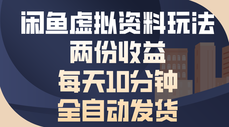 闲鱼虚拟资料玩法，两份收益，每天操作十分钟，全自动发货网创吧-网创项目资源站-副业项目-创业项目-搞钱项目网创吧