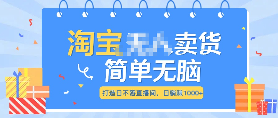 最新淘宝无人卖货7.0，简单无脑，小白易操作，日躺赚1000+网创吧-网创项目资源站-副业项目-创业项目-搞钱项目网创吧